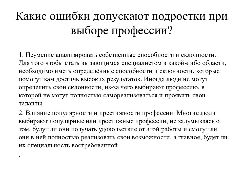 Ошибки в выборе профессии презентация