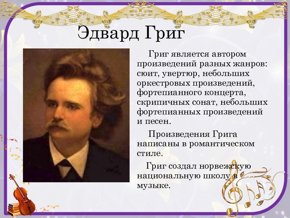 Что вспомнил композитор григ когда сочинял. Картинки по пьессе Эдварда Грига утро.