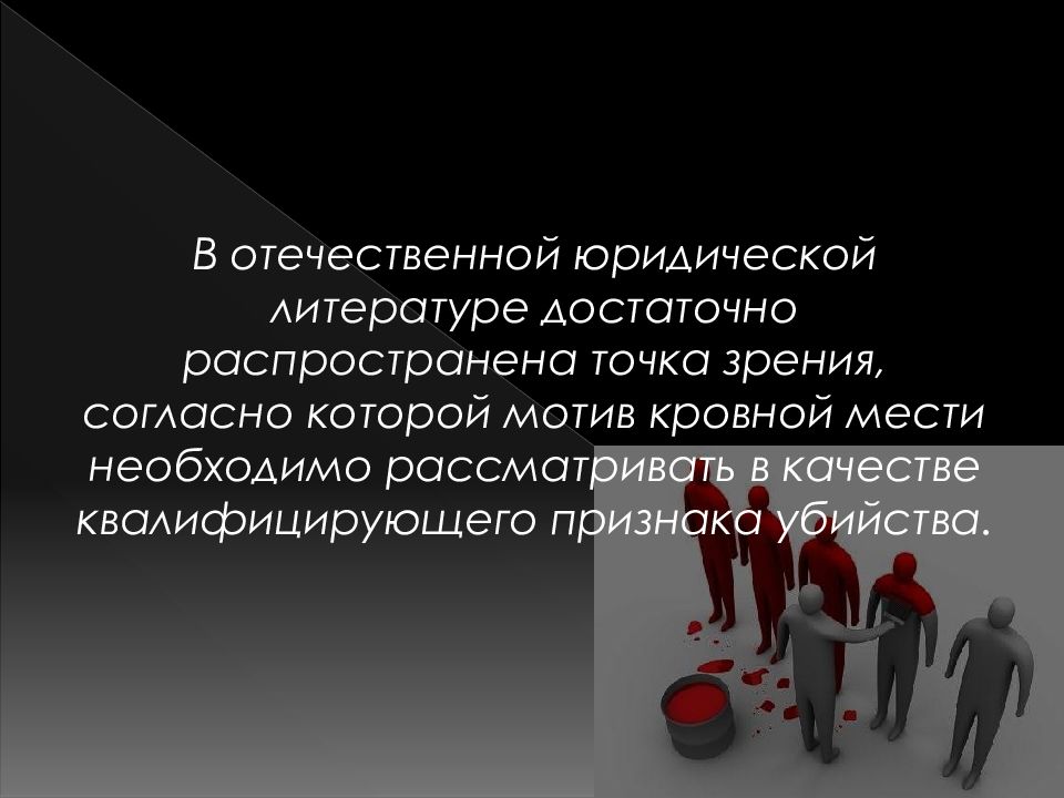 Мотив мести. Мотив кровной мести. Убийство из кровной мести. Мотивы убийств. Мотивы убийств классификация.