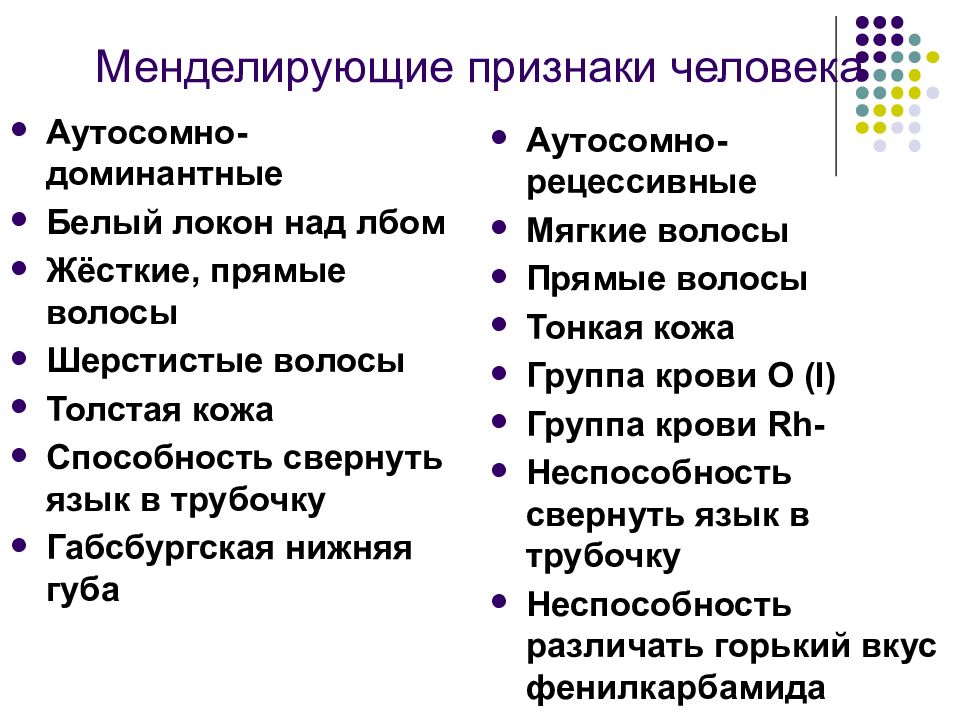 Доминантные признаки у человека. Признаки человека. Менделирующие болезни. Критерии человека. Менделирующие признаки человека презентация.