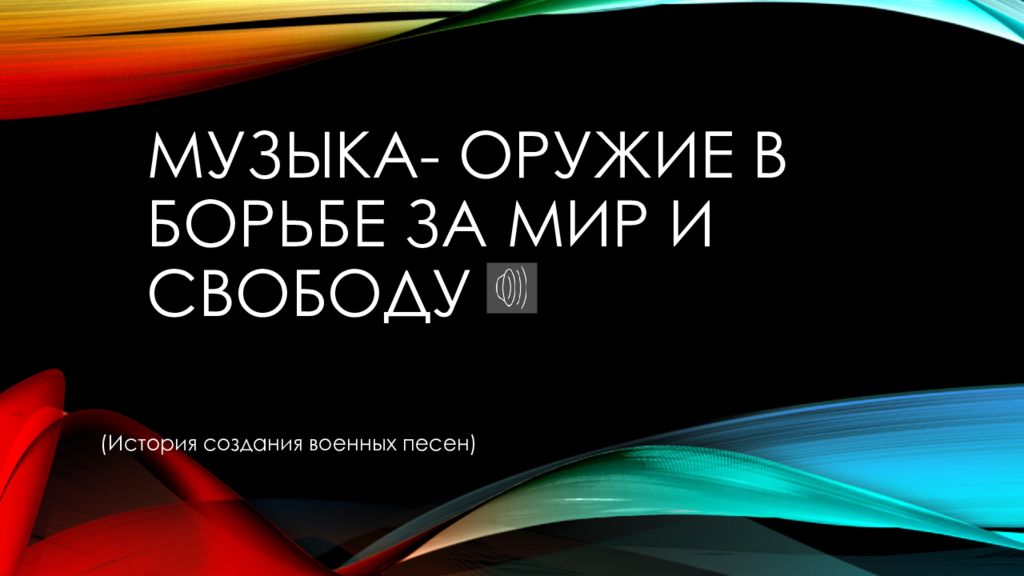 Музыка оружие в борьбе за мир и свободу презентация