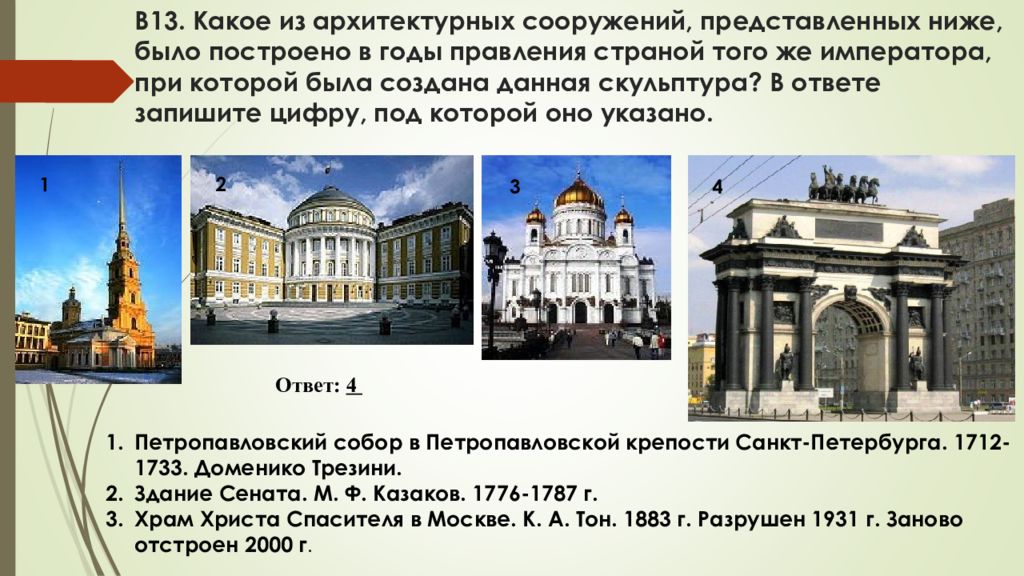 Построить построил построивший построив увидеть увидел. Какое сооружение было построено. Архитектурные сооружения Москвы 20 века 4 класс. Какие архитектурные сооружений представленных ниже. Какое из зданий представленных ниже было построено в годы.