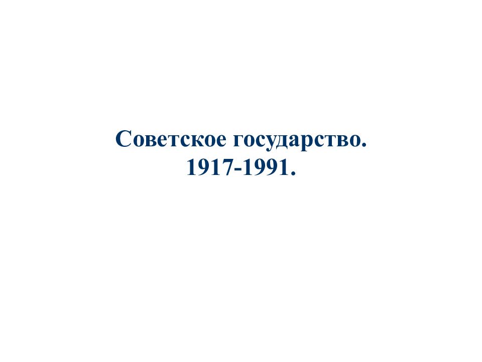 Советское государство. 1917-1991.