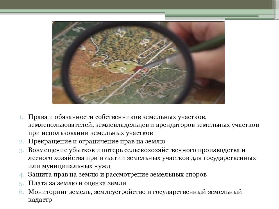 Земельного участка обязанности. Права и обязанности земельных участков. Права и обязанности собственников земельных. Обязанности владельцев земельных участков. Право землепользователей и землеобладателей.