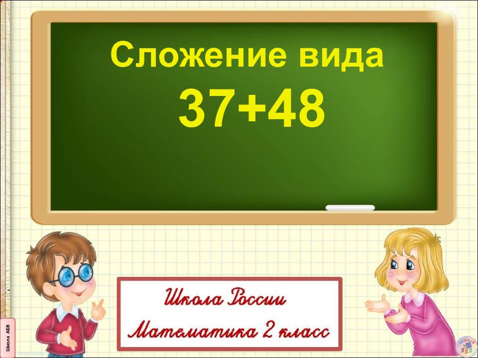 Сложение вида 37+48