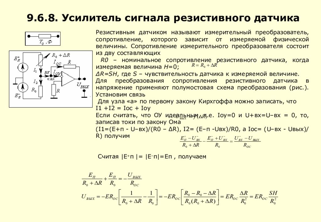 Усиление тока. Преобразователь сопротивление ток. Резистивный усилитель переменного тока. Операционные усилители для преобразования напряжения. Датчики активного сопротивления резистивные.