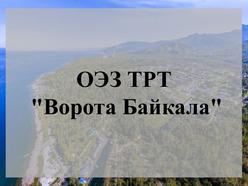 ОЭЗ ТРТ "Ворота Байкала"