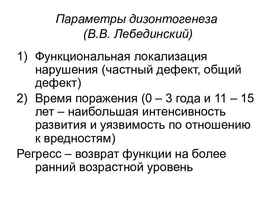 Время поражения. Психологические параметры нарушений психического развития. Психологические параметры дизонтогенеза по в.в Лебединскому. Лебединский параметры дизонтогенеза. Психологические параметры психического дизонтогенеза.