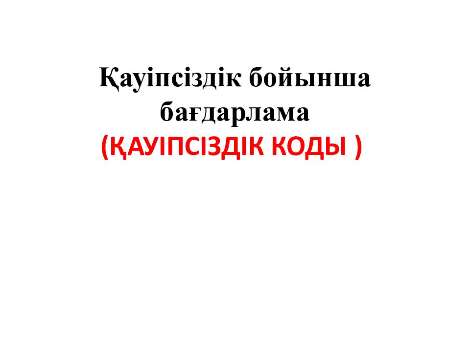Қауіпсіздік бойынша бағдарлама ( ҚАУІПСІЗДІК КОДЫ )