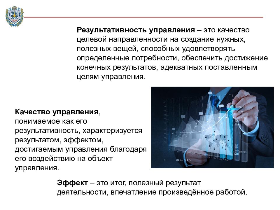 Результат эффект управления. Управление результативностью. Результативность. Качество результативности. Концепции результативного управления..