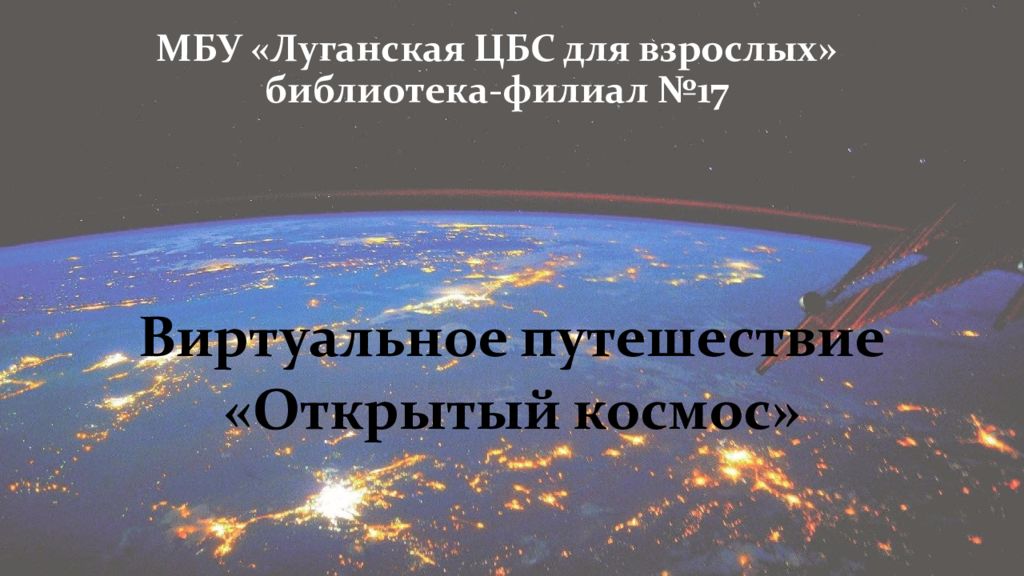 МБУ «Луганская ЦБС для взрослых» библиотека-филиал №17