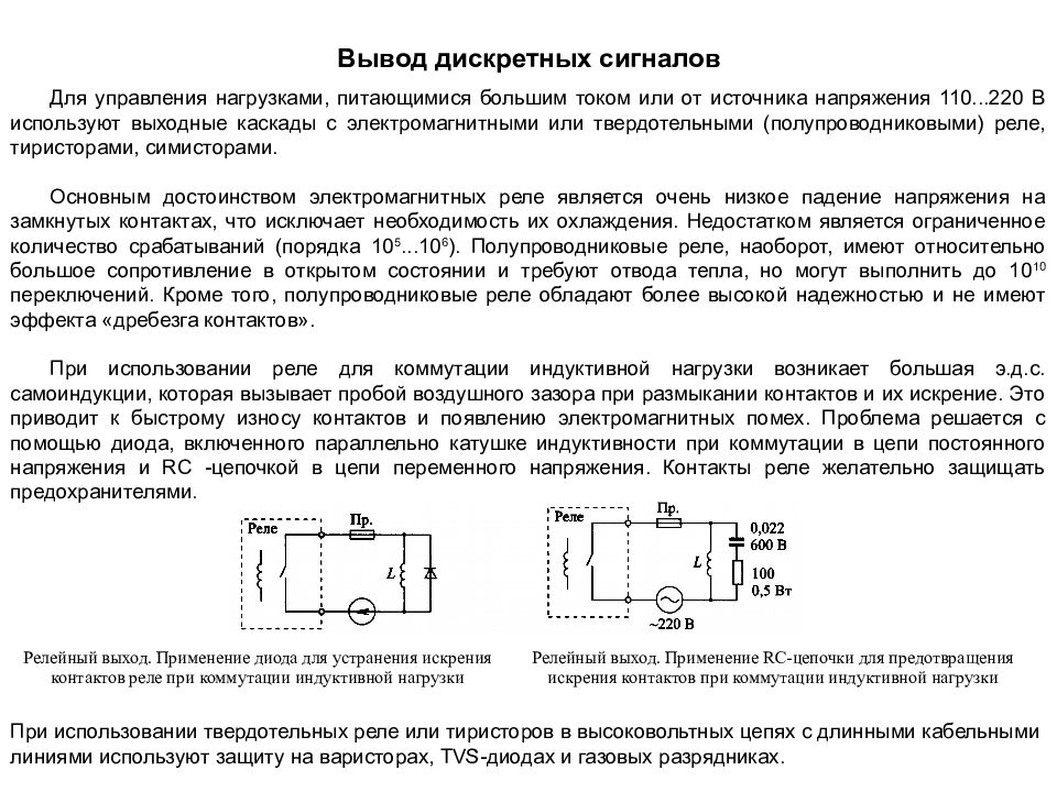 Сигнал дискретного вывода. Защита от искрения контактов. Защита контактов реле от искрения. Защита контактов реле от искрения переменный ток. Устранение искрения реле схема.