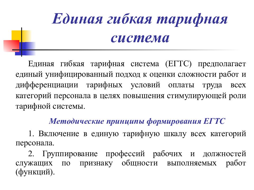 Гибкие системы оплаты труда. Гибкая тарифная система. Гибкая система оплаты труда. Гибкая тарифная структура. Единая тарифная система.