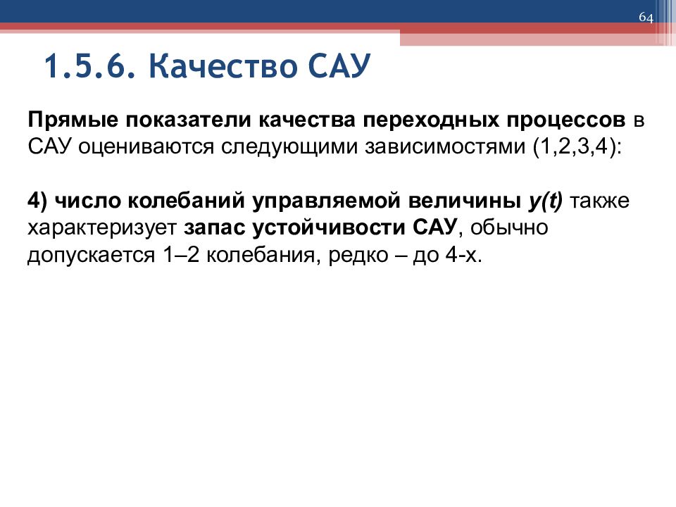 Прямые показатели качества. Прямые показатели качества САУ. Показатели качества системы автоматического управления. Прямые показатели качества переходного процесса. Оценка качества САУ.