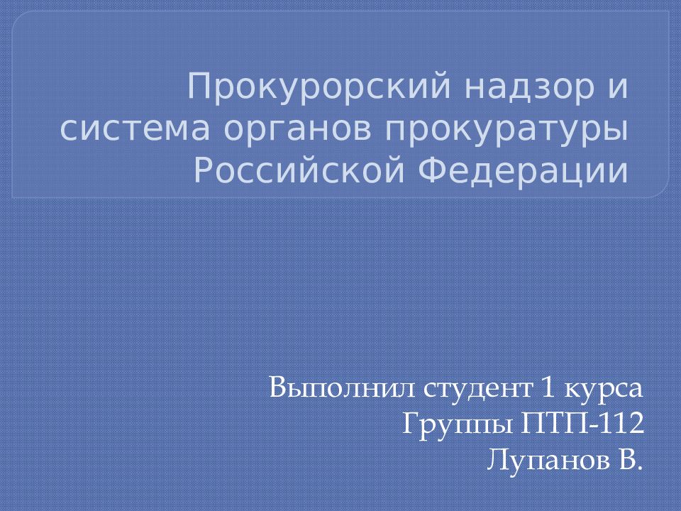 Презентация по прокурорскому надзору