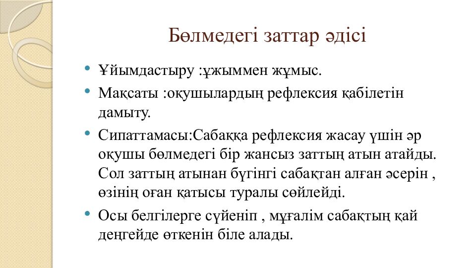 Бөлмедегі заттар әдісі