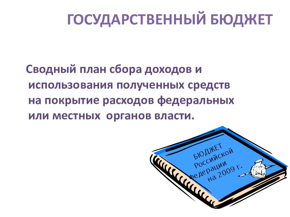 Сводный план сбора доходов государства и использование полученных средств на покрытие всех видов