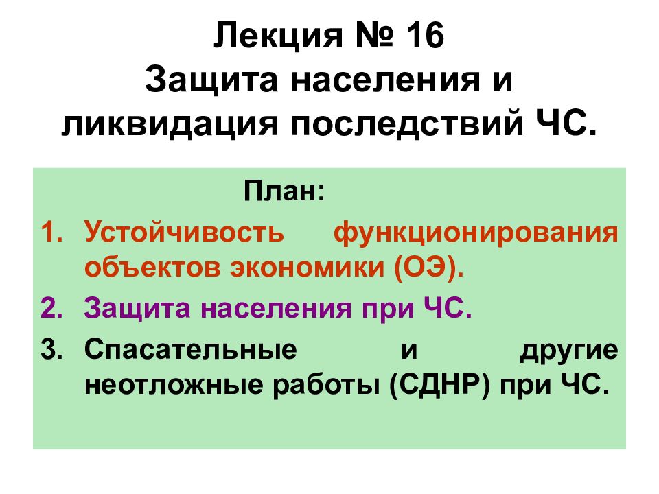 Лекция № 16 Защита населения и ликвидация последствий ЧС.
