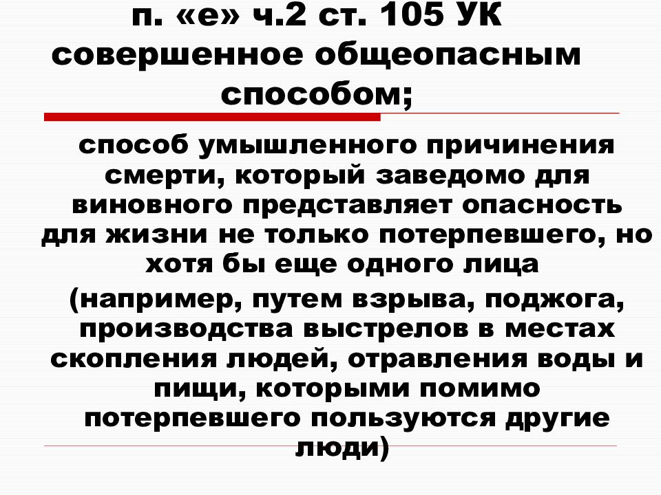 Ст ук комментарий. Преступления общеопасным способом. Совершенное общеопасным способом. Пример убийство совершенное общеопасным способом. Общеопасный способ в уголовном праве.