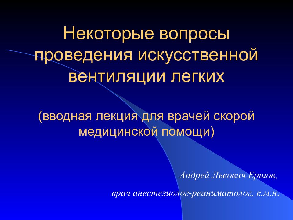 Некоторые вопросы проведения искусственной вентиляции легких (вводная лекция для врачей скорой медицинской помощи)