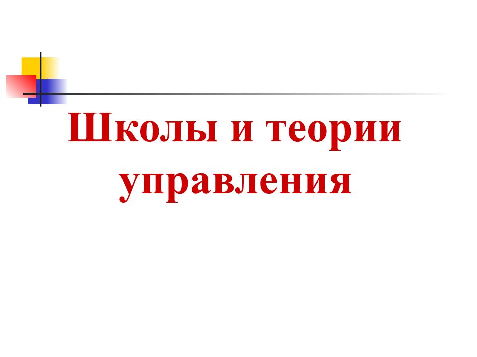 Школы и теории управления