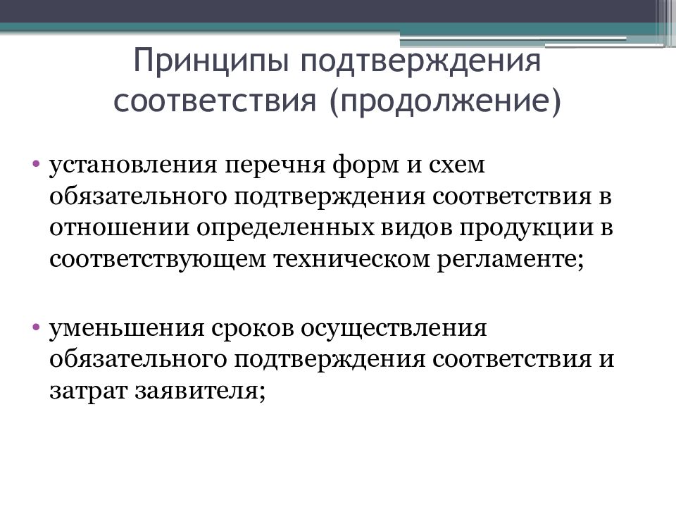 Принципы соответствия организации. Подтверждение соответствия презентация. Методы подтверждения соответствия. Способы подтверждения соответствия продукции. Этапы подтверждения соответствия.