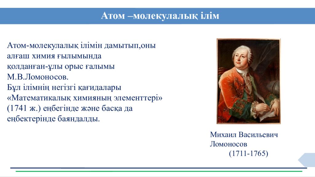 Сабақ тақырыбы: Атомдар мен молекулалар Оқу мақсаты: 7.1.2.1 -атом мен