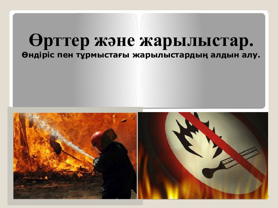 Өрттер және жарылыстар. Өндіріс пен тұрмыстағы жарылыстардың алдын алу.