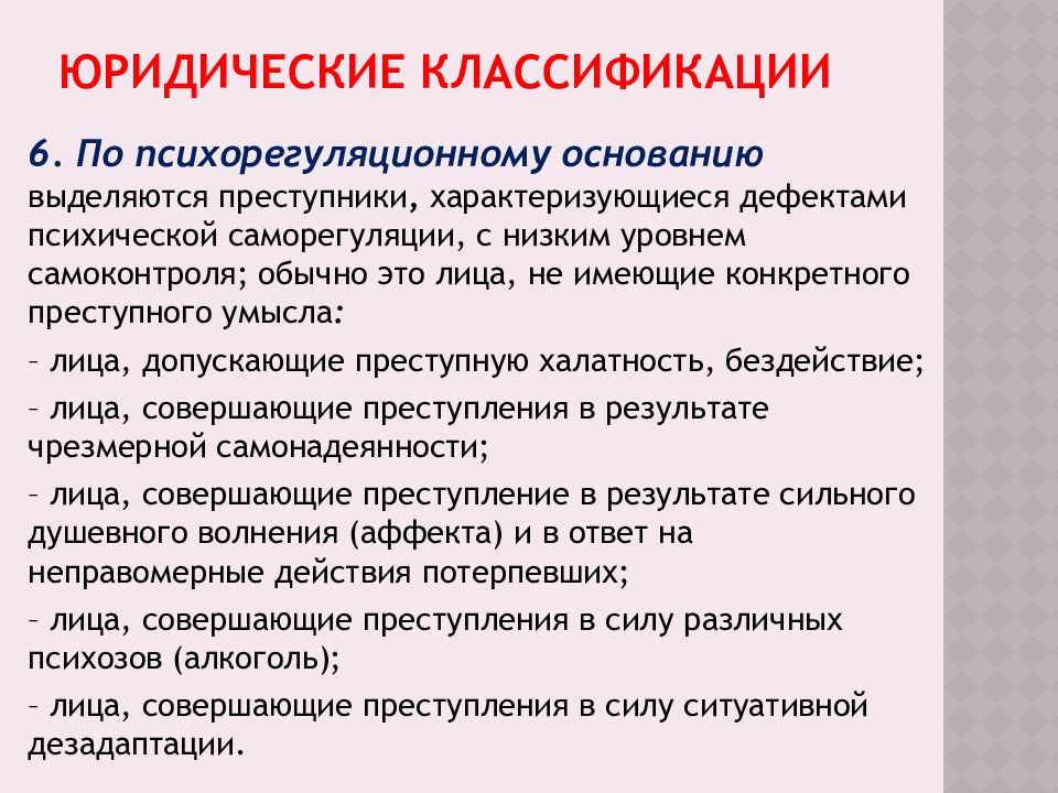 Виды преступников