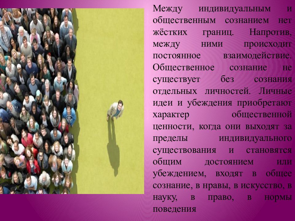 Общественное и индивидуальное сознание презентация 10 класс