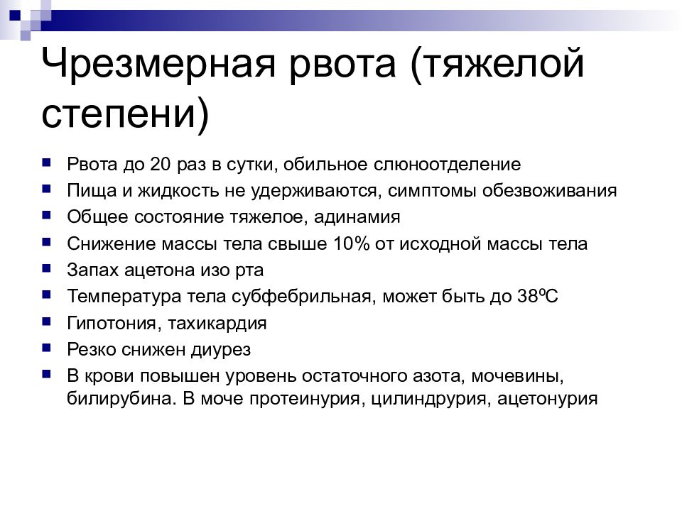 Токсикоз форум. Рвота тяжелой степени. Чрезмерная рвота это. Рвота 4 степени характеризуется:. Рвота беременных тяжелой степени.