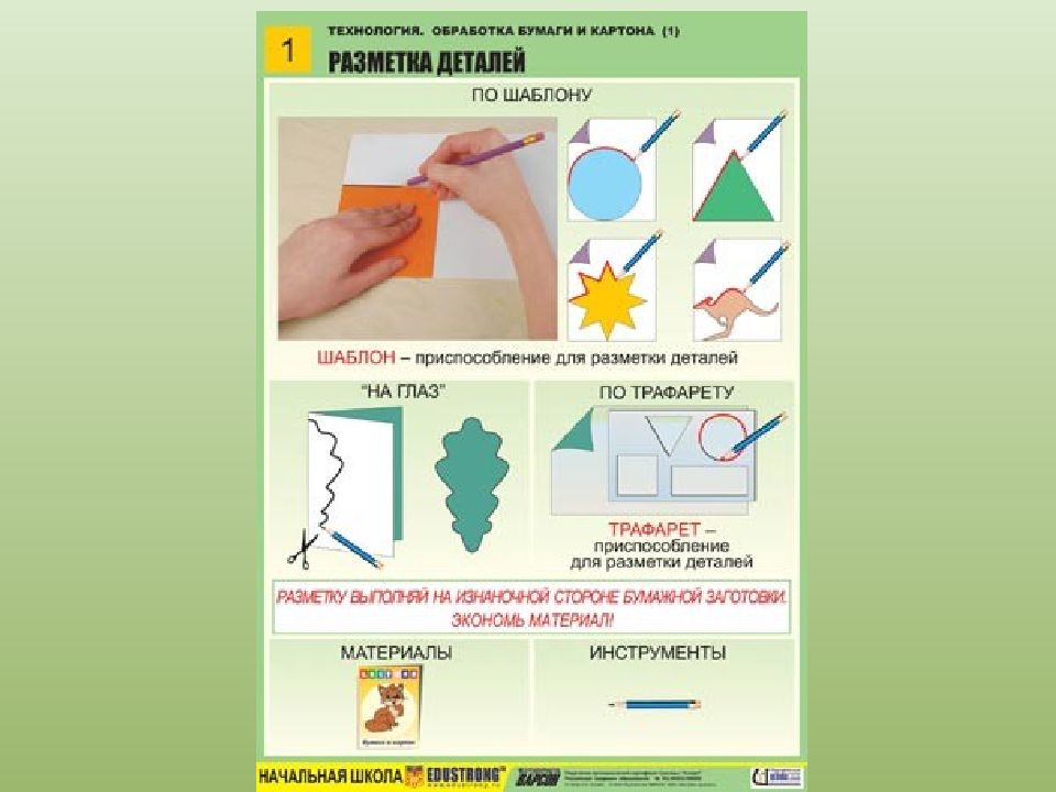 Технология обработки бумаги и картона 5 класс. Разметка деталей по шаблону. Способы разметки деталей. Способы разметки деталей изделия. Разметка детали по технологии.