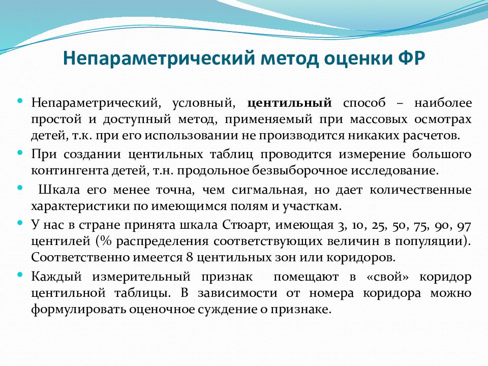 Способ наиболее. Непараметрический метод оценки. Способы оценки фр. Непараметрический способ оценки детей. Центильный метод оценки фр..