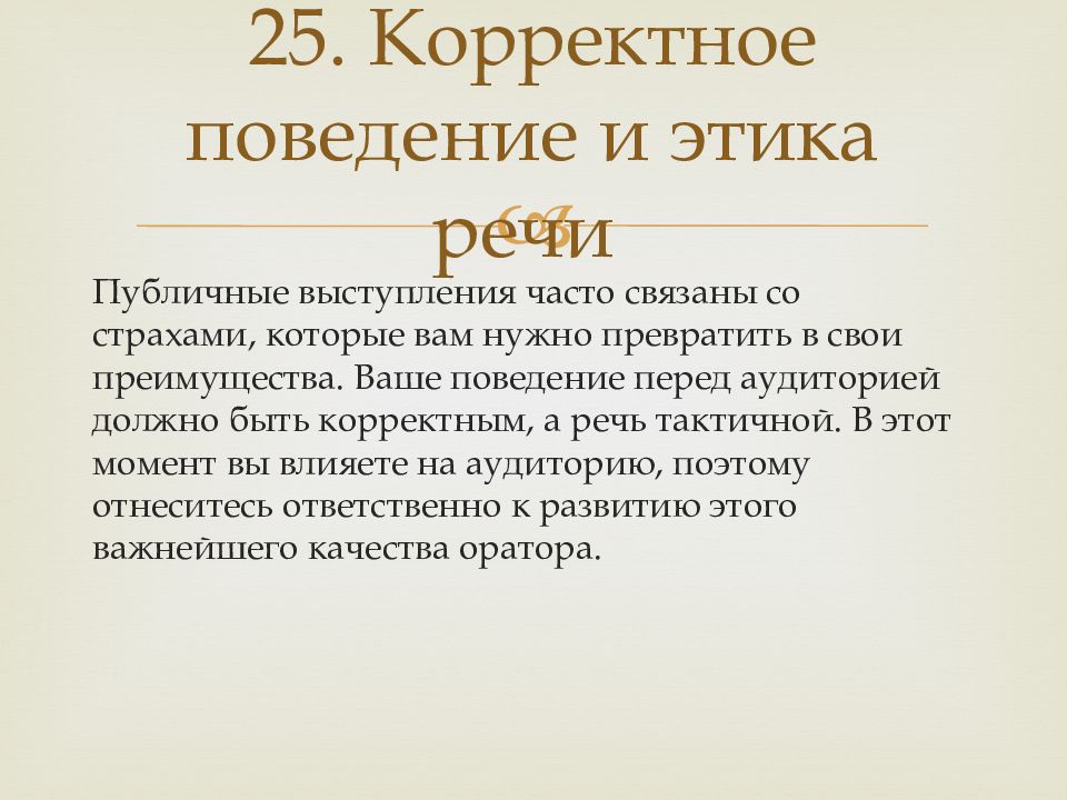 Выступай почаще. Корректное поведение. Корректность поведения это. Этика речевого поведения оратора. Некорректное поведение.