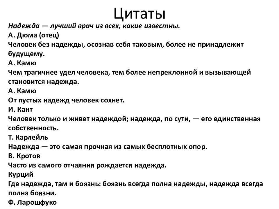 Надеяться сочинение. Надежда цитаты. Темы сочинений Мем. Темы итогового сочинения Мем. Цитаты про надежду и отчаяние.