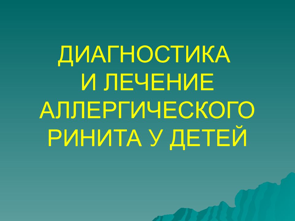 ДИАГНОСТИКА И ЛЕЧЕНИЕ АЛЛЕРГИЧЕСКОГО РИНИТА У ДЕТЕЙ