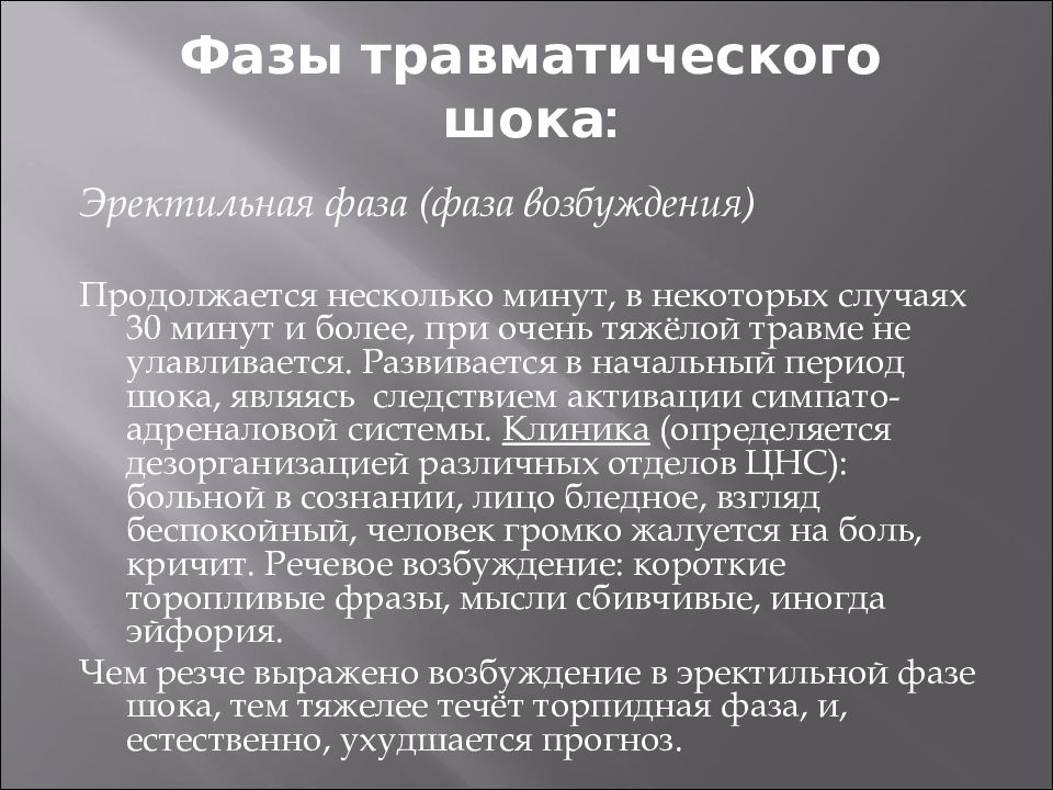 В клинической картине травматического шока выделяют количество фаз