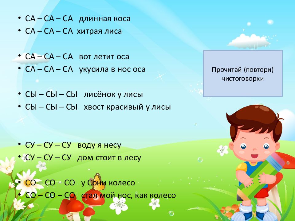 Са са са саснул. Чистоговорки. Чистоговорка са са са. Чистоговорки на са со Су. Чистоговорки лиса.