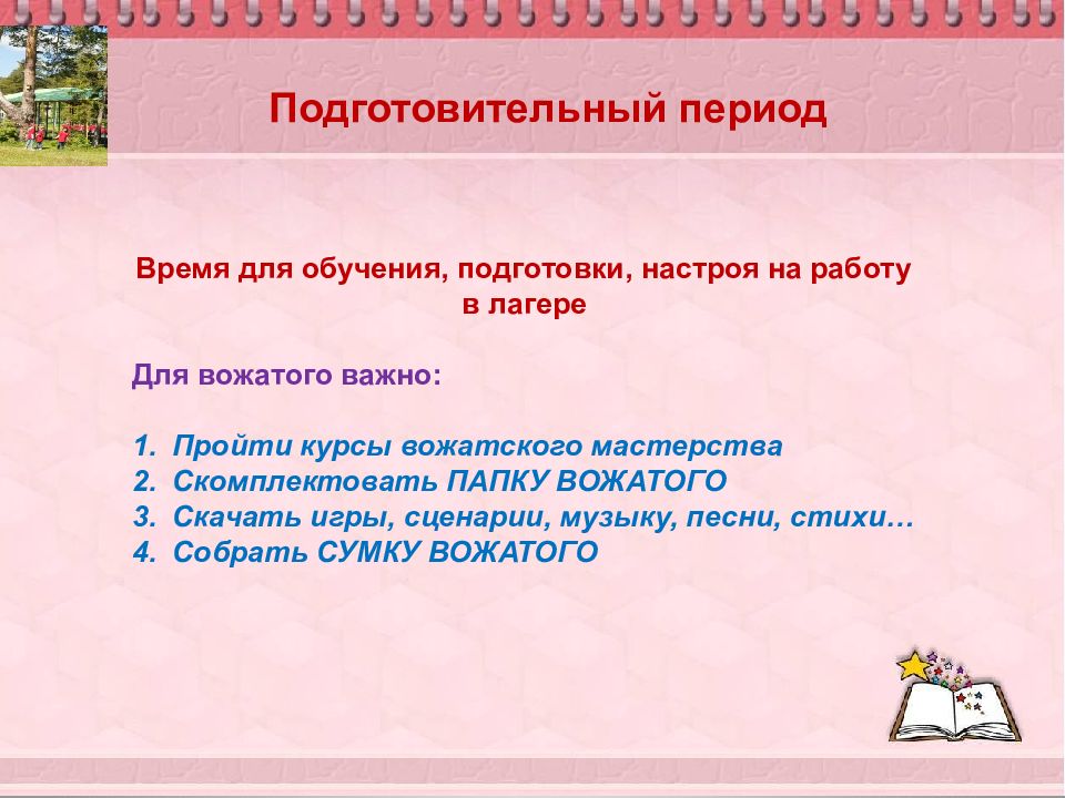 Подготовительный период в лагере. Позиция вожатого в подготовительный период. Подготовительный период смены в лагере. Функции вожатого в подготовительный период.