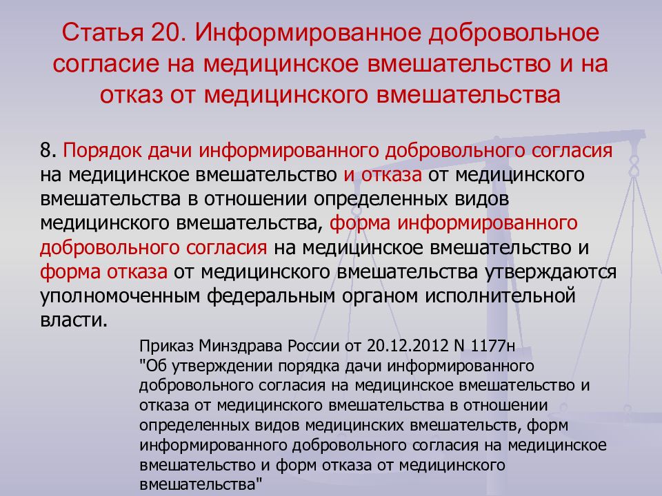 Добровольное согласие на медицинское вмешательство