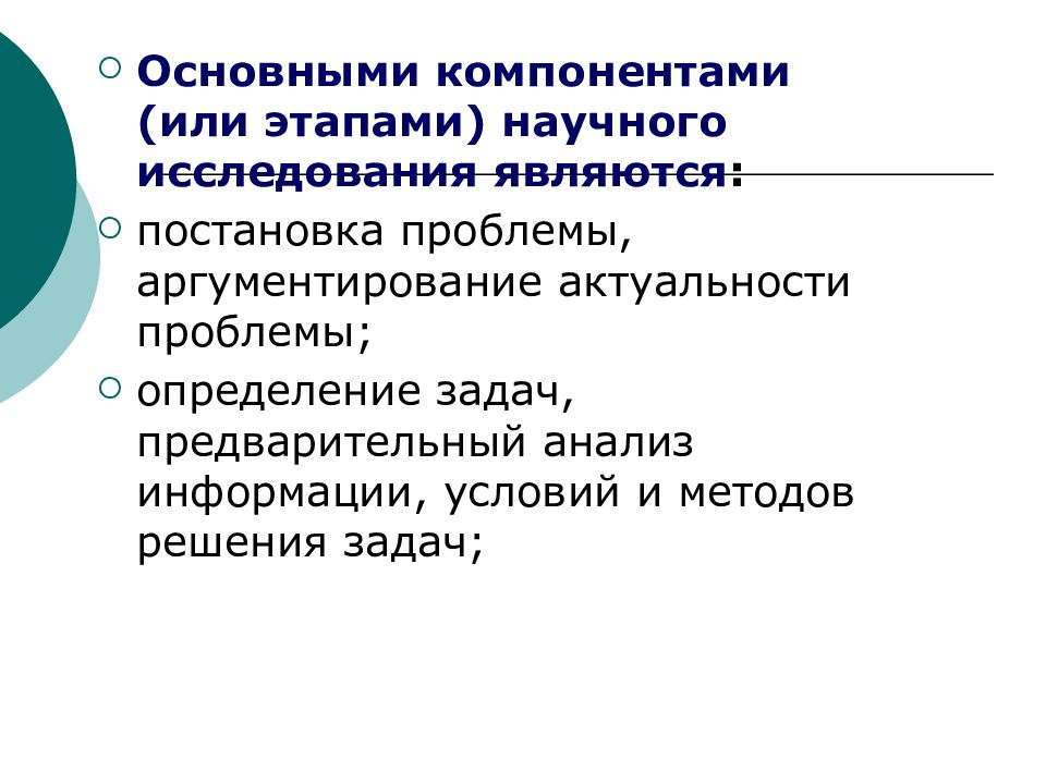 Постановка проблем исследования. Этапы постановки проблемы научного исследования. Основные этапы научного исследования. Проблема это определение. Задачи предварительной стадии исследования.