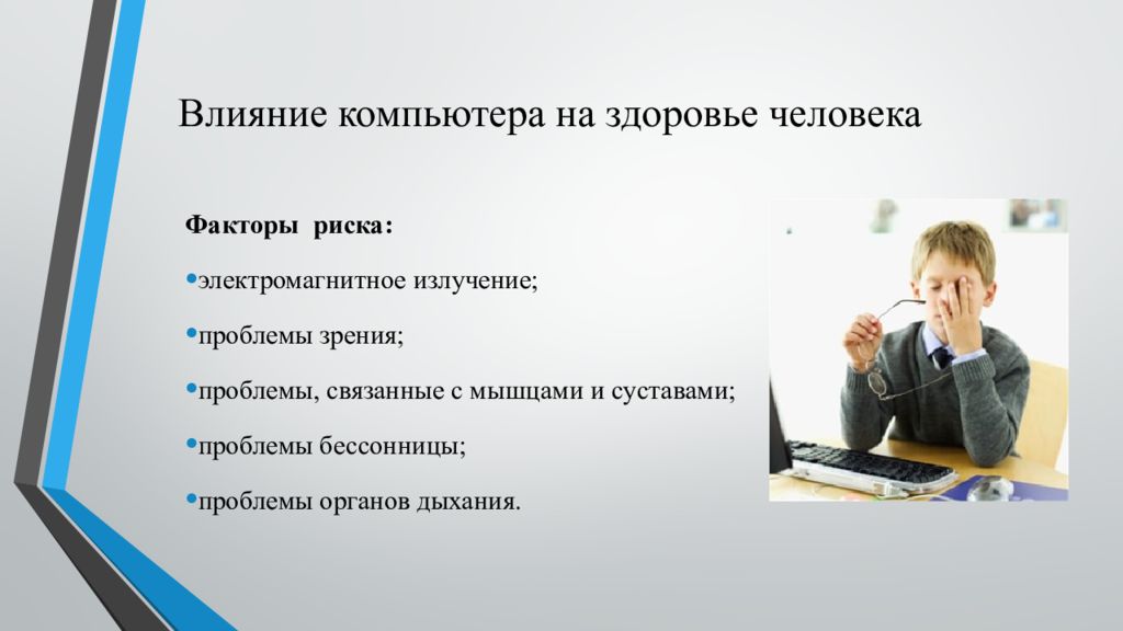 Б влияние. Влияние компьютера на здоровье человека. Негативное влияние компьютера на человека. Негативное воздействие компьютера на здоровье человека. Вредное воздействие компьютера на человека.