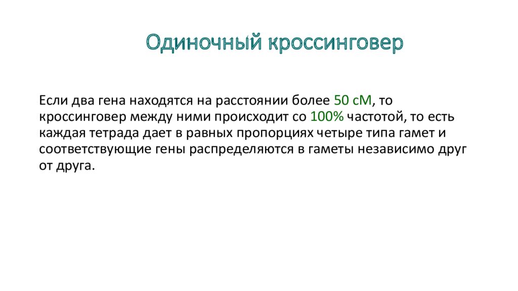 Несколько генов. Одиночный кроссинговер. Гены находятся на расстоянии. Произошел кроссинговер Мем. Гены находятся на расстоянии 17 % друг от друга.