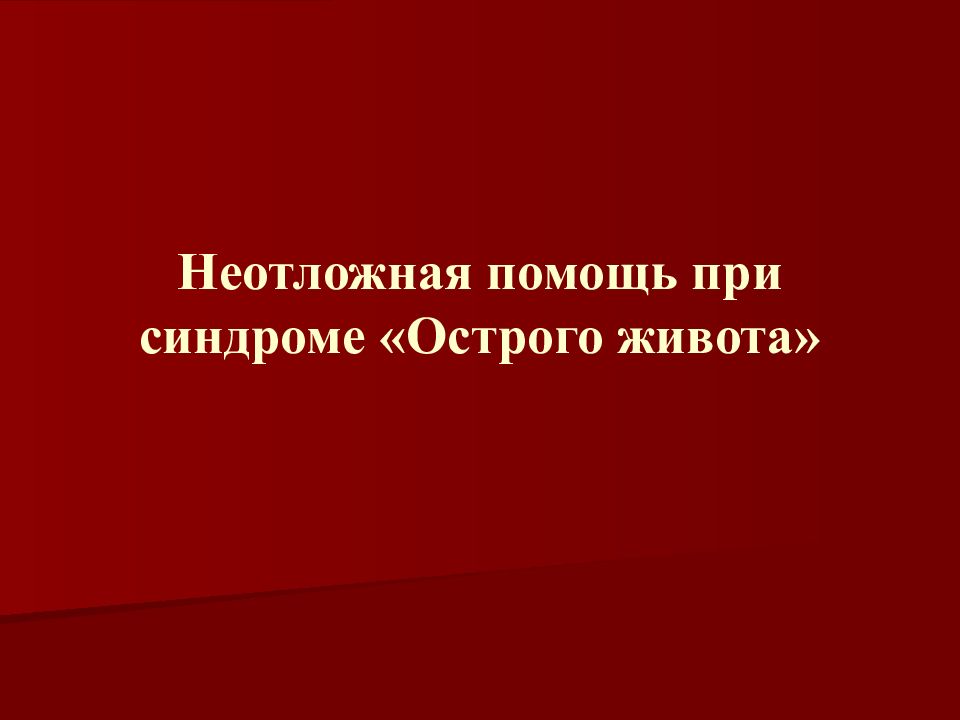 Неотложная помощь при синдроме «Острого живота»