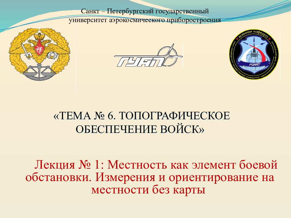 Лекция № 1: Местность как элемент боевой обстановки. Измерения и ориентирование