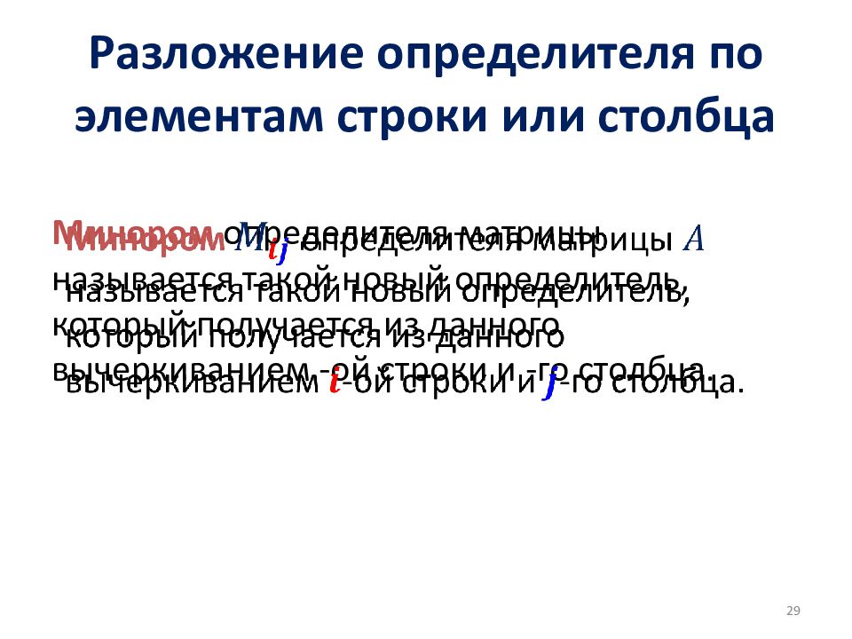 Разложение определителя. Разложение определителя по элементам строки или столбца. Разложение определителя по строке и столбцу. Разложением определителя по элементам строки называется:. Разложением определителя по элементам столбца называется.