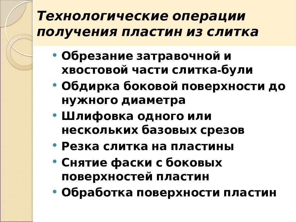 Технологические операции получения пластин из слитка