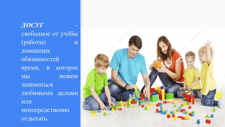 Тема: Семейные ситуации. Формы организации досуга, отдыха в семье