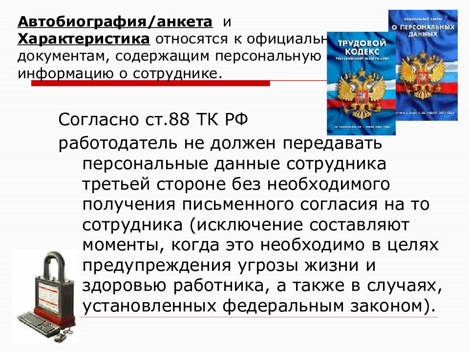 Презентация на тему документ. Характеристика персональных данных. 88 Статья трудового кодекса. Ст88 ТК. Согласно ст.95.