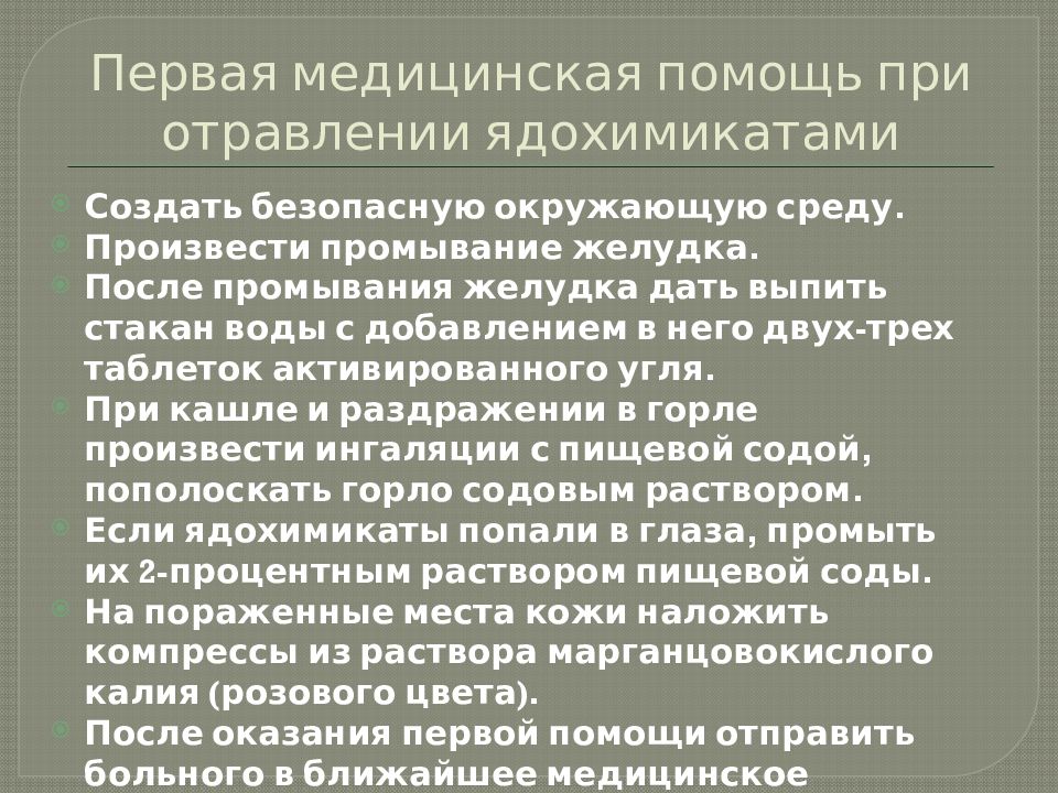 Отравление первая помощь. Оказание первой медицинской помощи при отравлении ядохимикатами. Памятка первая помощь при отравлении ядохимикатами. Оказание первой помощи при отравлении пестицидами. ПМП при отравлении.